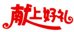 献上好礼