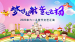 儿童节