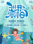 世界海洋日