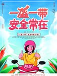 一盔一带