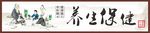 保健养生