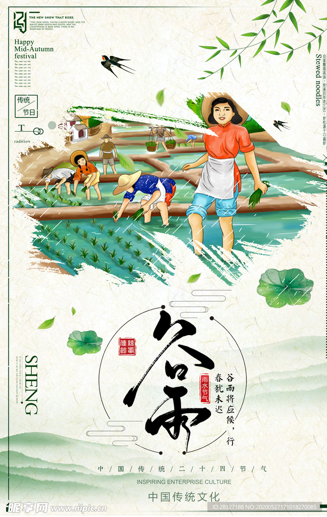 谷雨海报