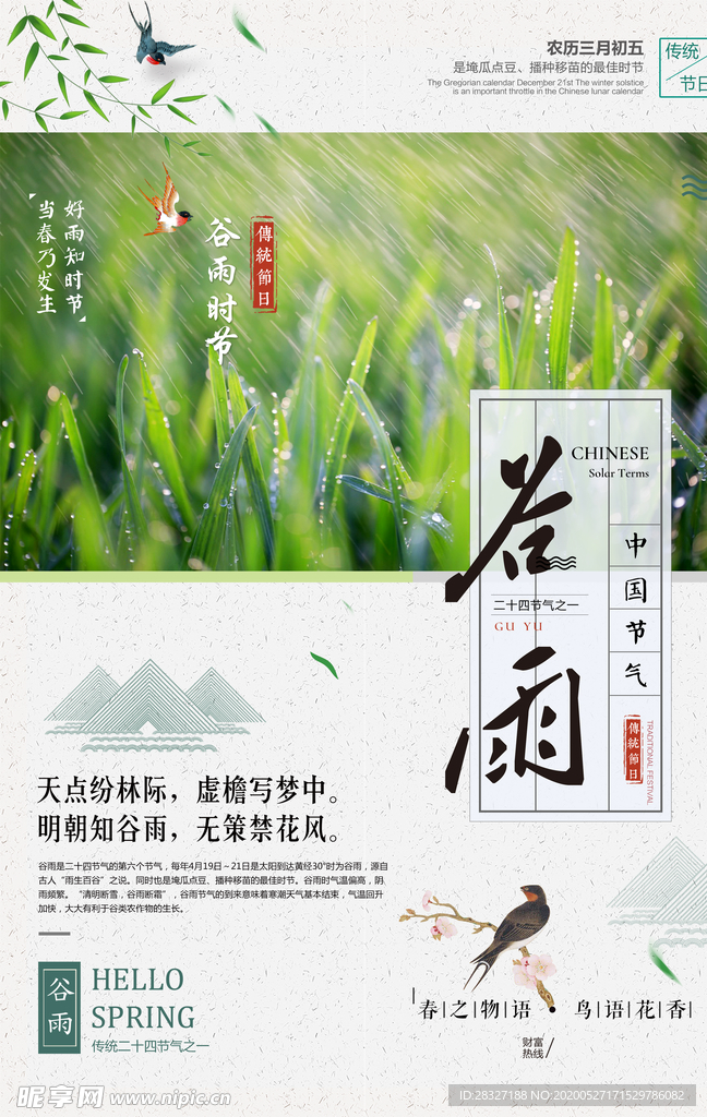 谷雨海报