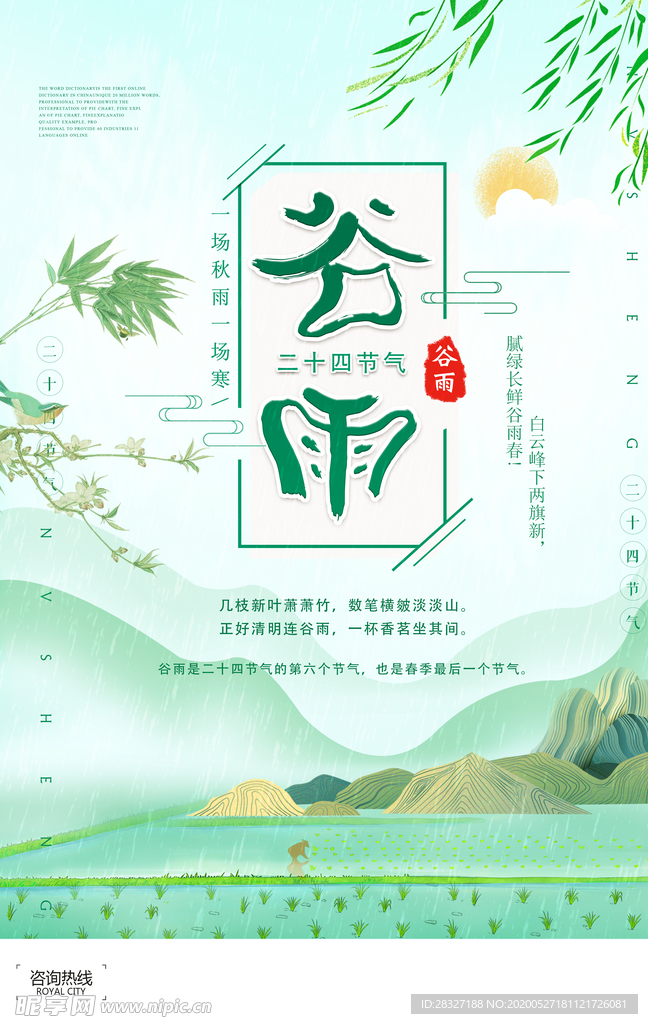 谷雨海报