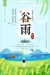 谷雨海报