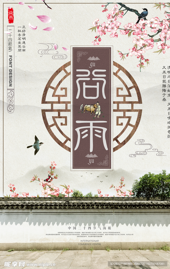 谷雨海报