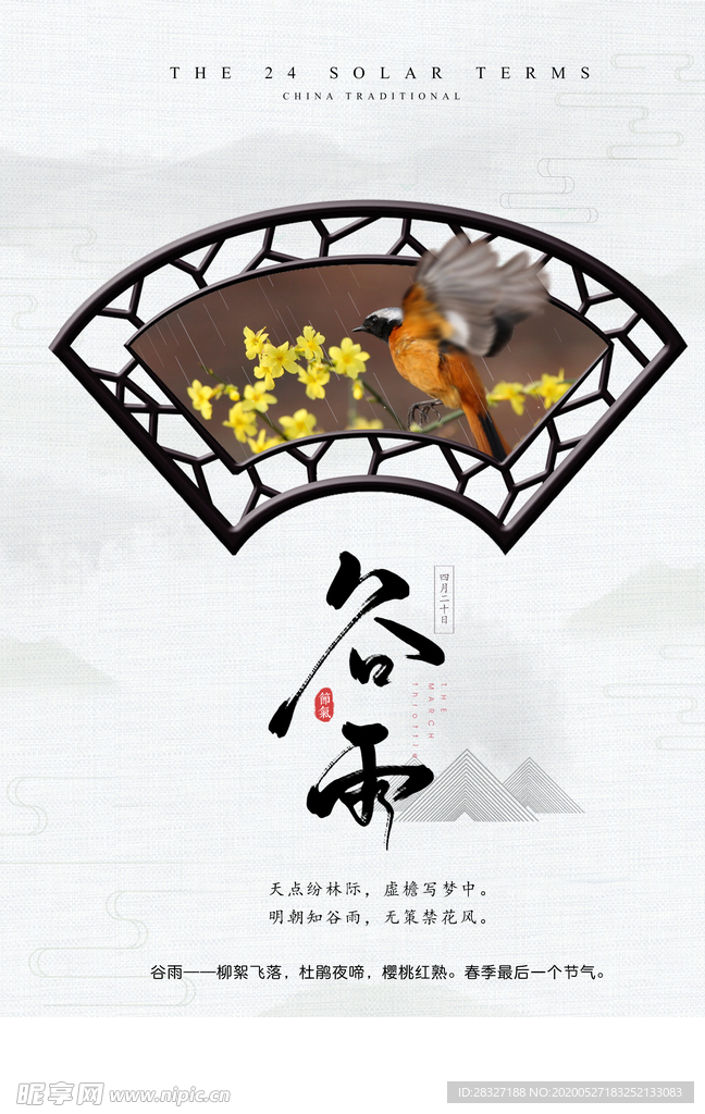 谷雨海报