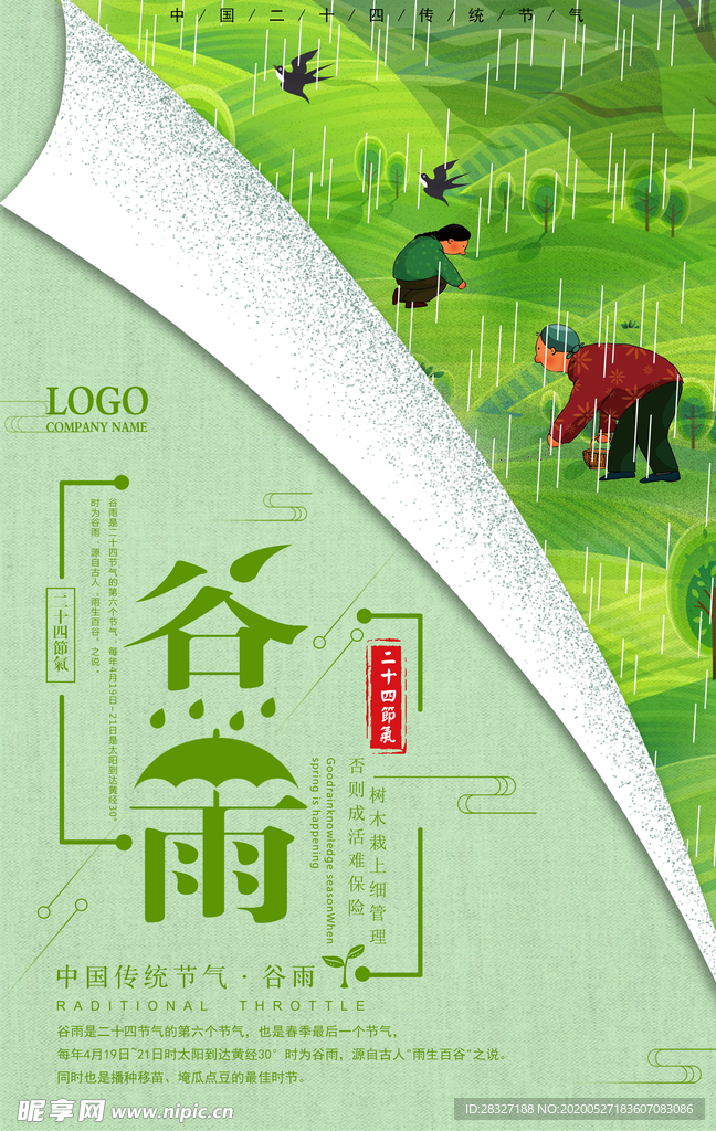谷雨海报