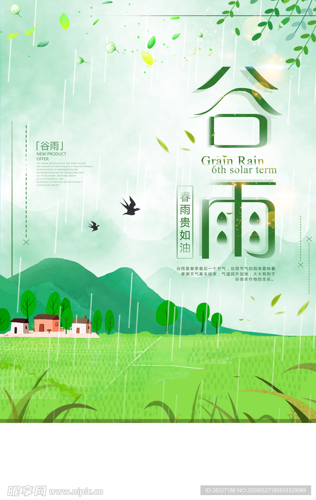 谷雨海报