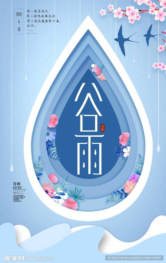 谷雨海报