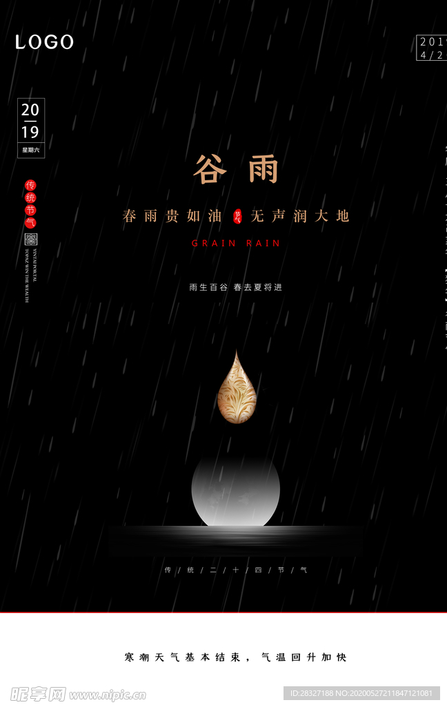 谷雨海报