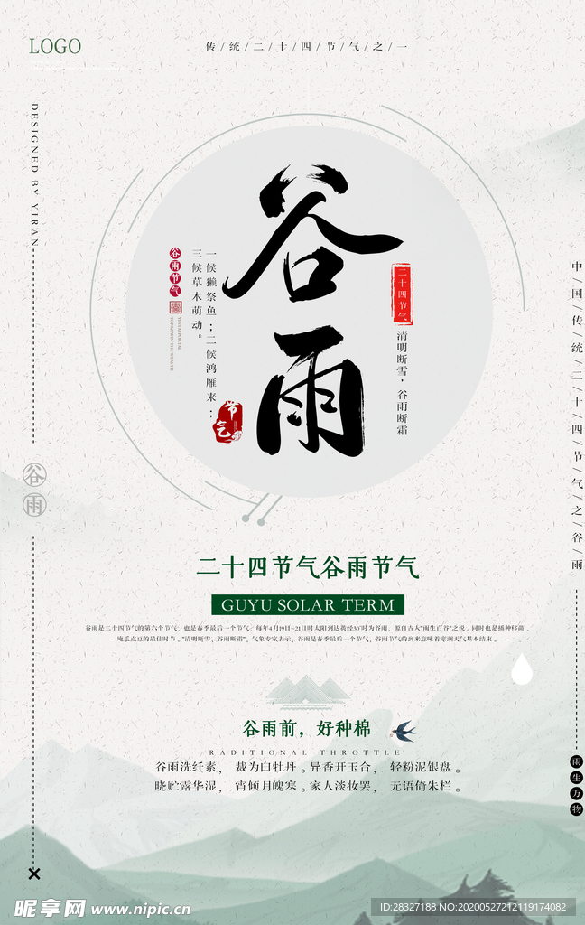 谷雨海报