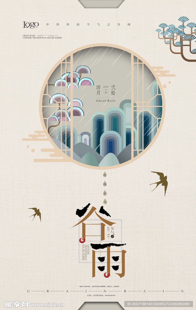 谷雨海报