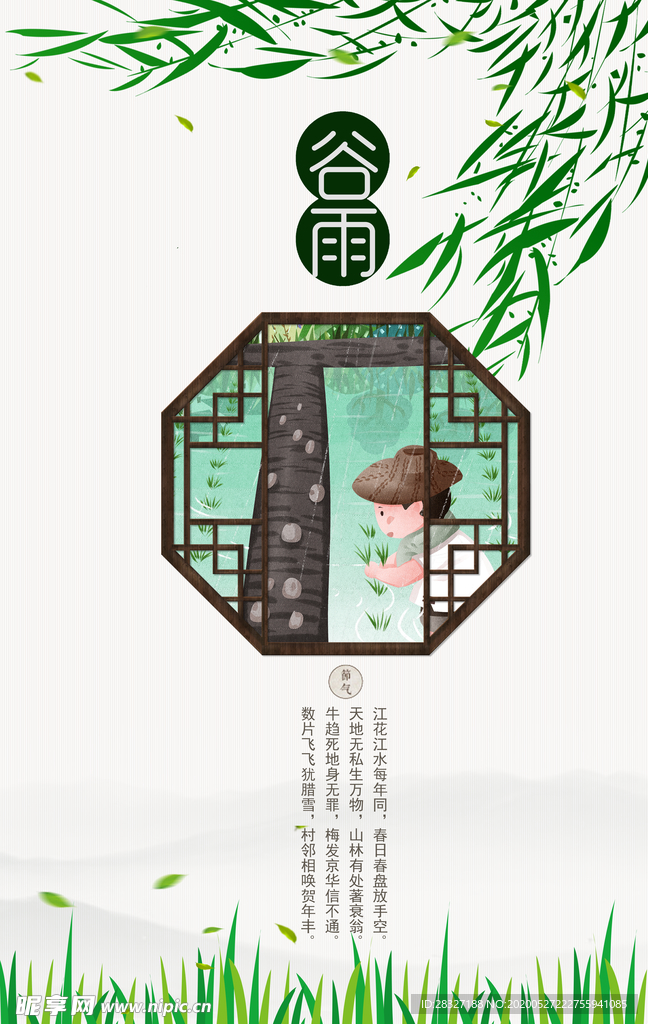 谷雨海报