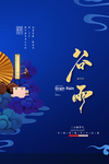谷雨海报