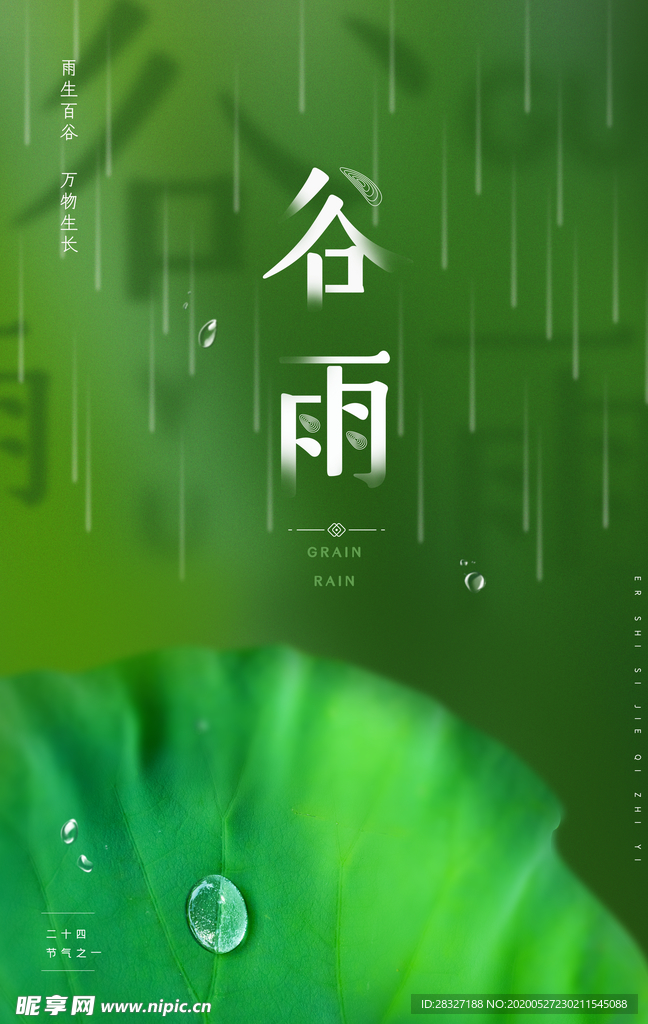 谷雨海报