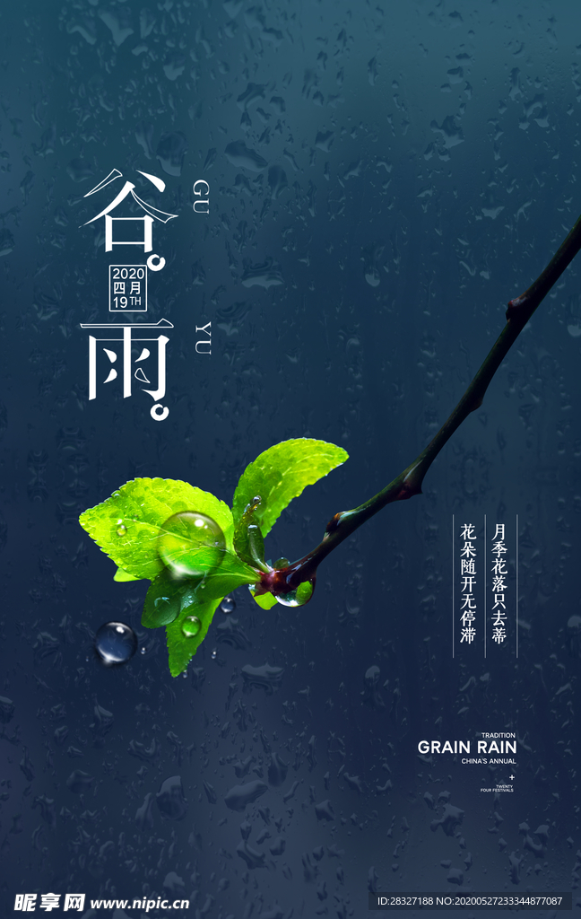 谷雨海报