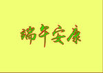 端午节