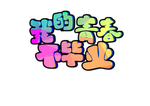 毕业季海 报致青春 青春不散场