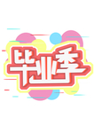 毕业旅行季 毕业季 毕业季海