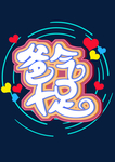 爸气十足  父亲节