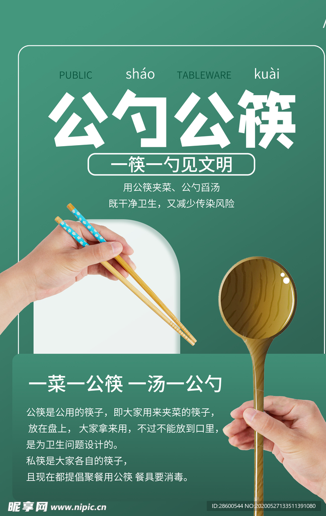 公勺公筷