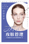 皮肤管理活动海报