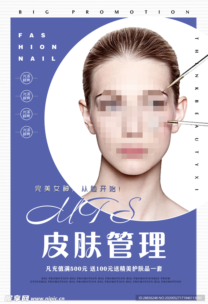 皮肤管理活动海报