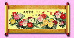 花开富贵