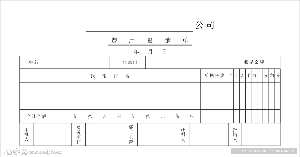 费用报销单