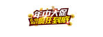 618 年中大促