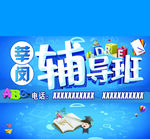 辅导班