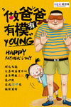 感恩父亲节海报