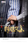 感恩父亲节海报