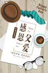 感恩父亲节海报
