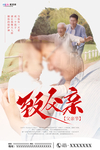 感恩父亲节海报