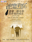 感恩父亲节海报