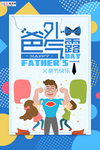 感恩父亲节海报