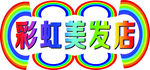 彩虹美发店