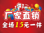 厂家直销全场15元一件红色背景