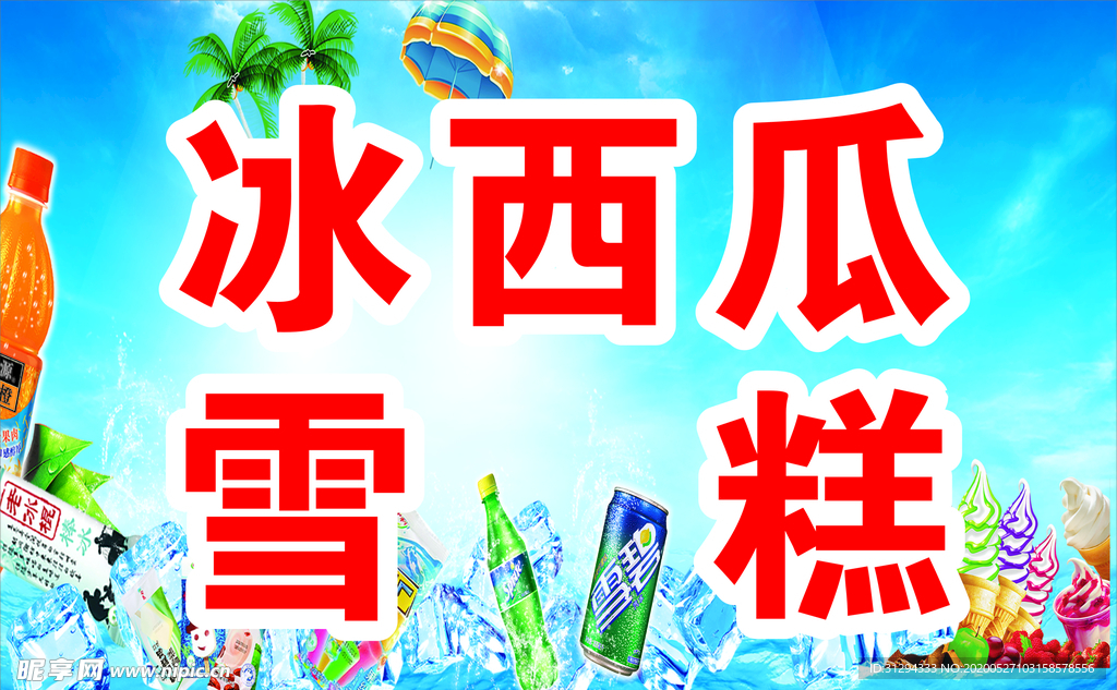 冰爽夏日