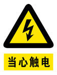 当心触电
