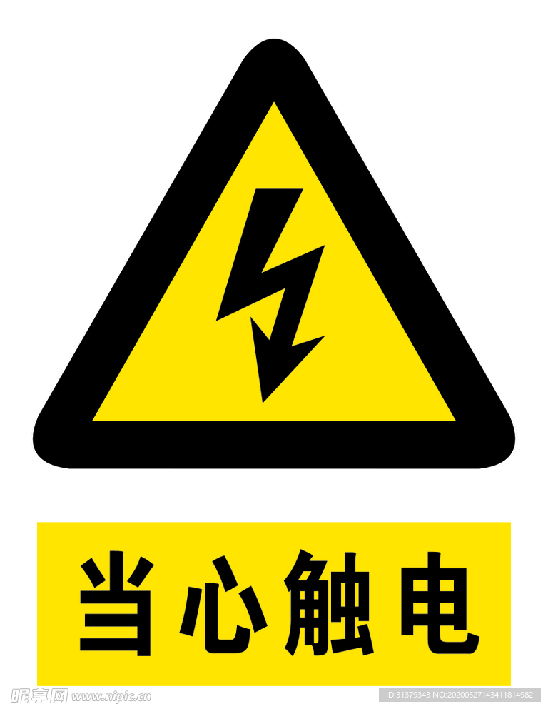 当心触电