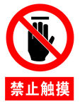 禁止触摸