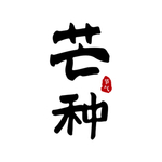芒种原创手写书法字体