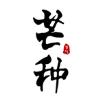 芒种原创手写书法字体