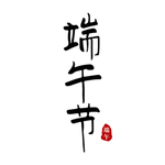 端午节手写书法字体