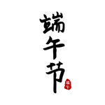 端午节手写书法字体