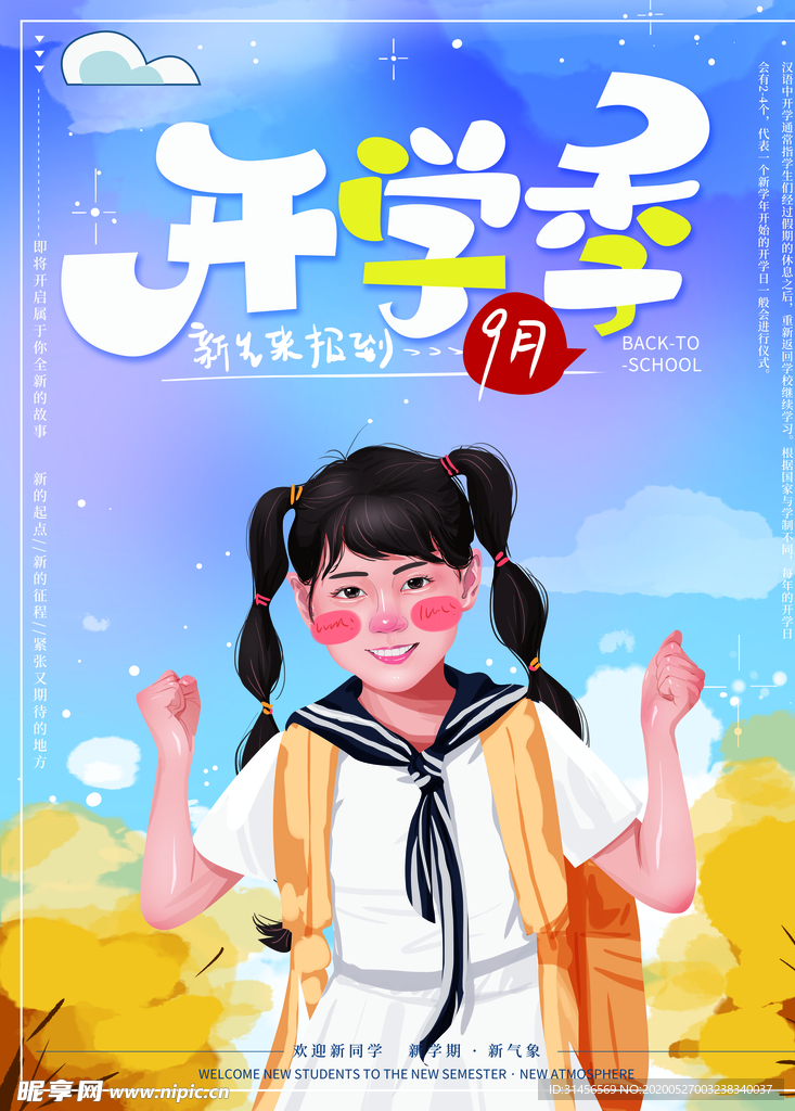 开学季