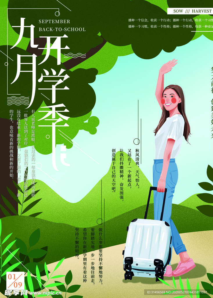 九月开学季